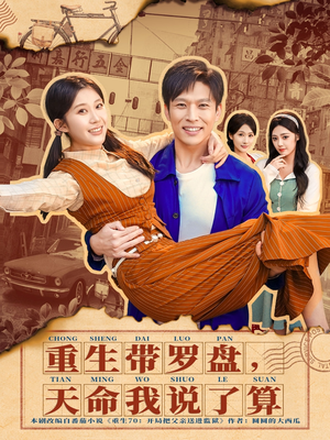 重生带罗盘，天命我说了算（80集）男女都爱看的短剧