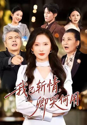 我已斩情,卿哭何用(70集) 我已斩情,卿哭何用(70集)热门小说改编短剧