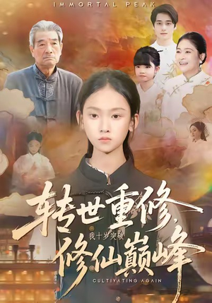 转世重修，我十岁突破修仙巅峰（74集）好看又上头的热播短剧