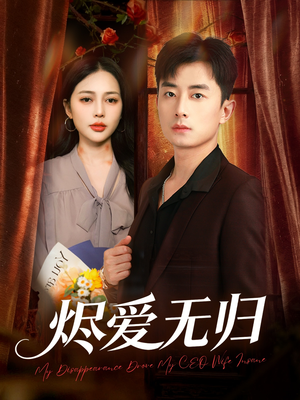 烬爱无归（57集）免费观看全集短剧无删减