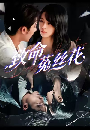 致命菟丝花（66集）超级好看的短剧