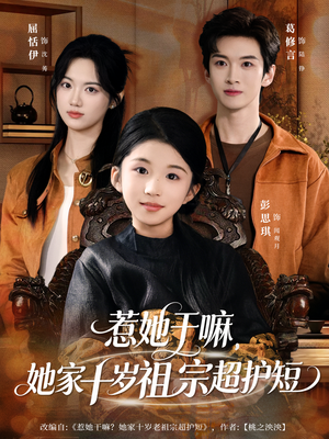 惹她干嘛,她家十岁祖宗超护短(80集) 惹她干嘛,她家十岁祖宗超护短(80集)短剧合集通宵追更版