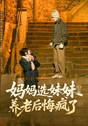 妈妈选妹妹养老后悔疯了(80集) 妈妈选妹妹养老后悔疯了(80集)短剧完整版大结局