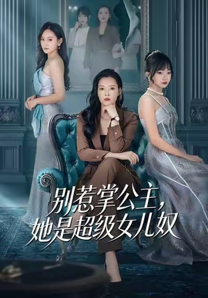 别惹掌公主,她是超级女儿奴(60集) 别惹掌公主,她是超级女儿奴(60集)好看的国产短剧