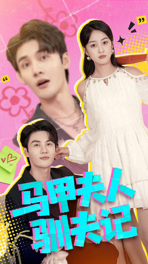 马甲夫人驯夫记（100集）古装短剧热门推荐