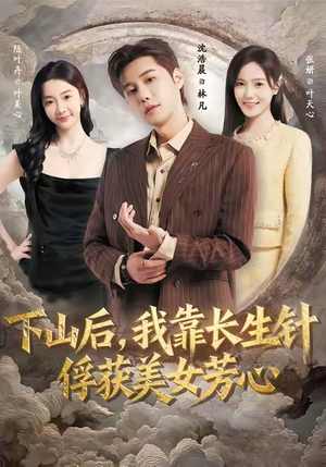 下山后,我靠长生针俘获美女芳心(75集) 下山后,我靠长生针俘获美女芳心(75集)每天分享不一样的短剧