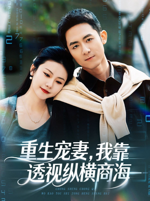 重生宠妻，我靠透视纵横商海（76集）精彩短剧分享。