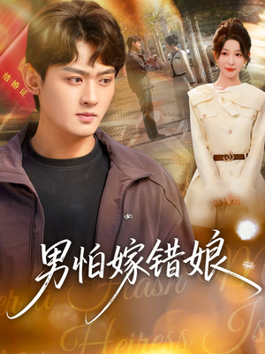 男怕嫁错娘（92集）短剧小说在线看
