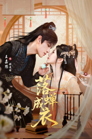 落c成衣（84集）火爆热门短剧来袭好看又上头