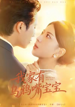 我家有乌鸦嘴宝宝(88集) 我家有乌鸦嘴宝宝(88集)热播短剧推荐分享