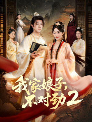 我家娘子，不对劲2（90集）红果免费看短剧