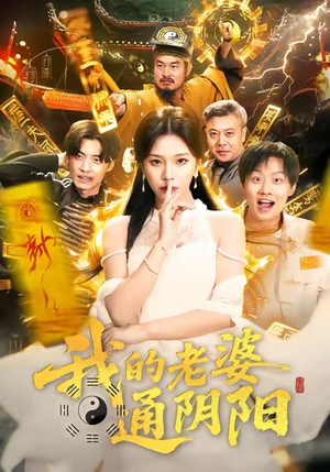 我的老婆通阴阳(90集) 我的老婆通阴阳(90集)短剧终篇全集限免看