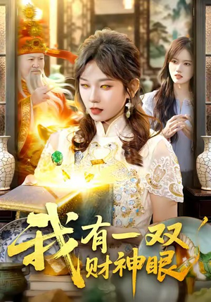 我有一双财神眼（130集）全剧短剧看到大结局