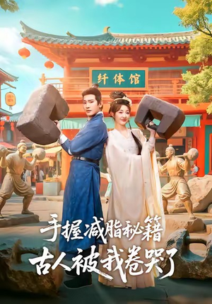 手握减脂秘籍,古人被我卷哭了(59集) 手握减脂秘籍,古人被我卷哭了(59集)真的太精彩了短剧合集