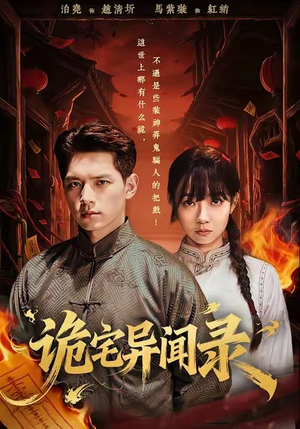 诡宅异闻录（62集）精彩短片好剧推荐