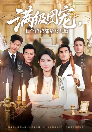 满级团宠七个爸爸都是女儿奴（71集）精彩短剧持续更新全集抢先看