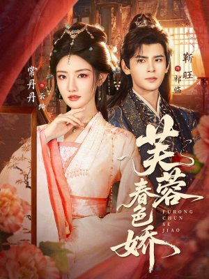 芙蓉春色娇（78集）无需下载在线短剧免费看
