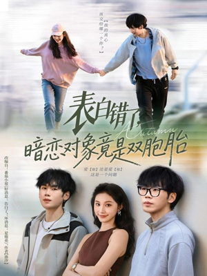 表白错了暗恋对象竟是双胞胎（81集）短剧全集大结局完整版