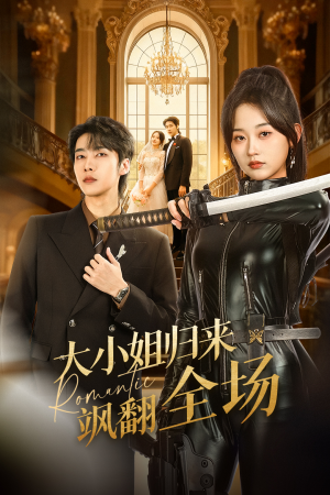大小姐归来飒翻全场（61集）一部短剧追的停不下来