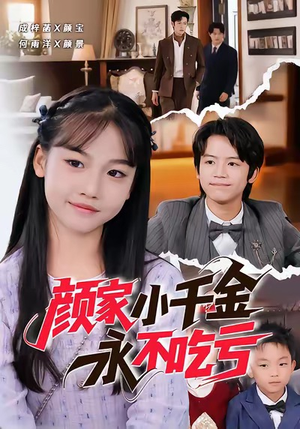 颜家小千金永不吃亏（60集）每天分享精彩短剧