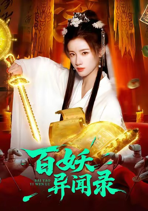 百妖异闻录（90集）百亿短剧抢先看