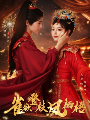 雀欲登枝凤栖梧（81集）全部免费看短剧网站