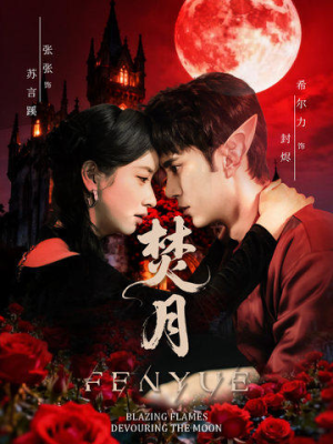 焚月（61集）西瓜视频免费看短剧