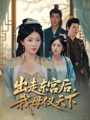 出走东宫后我母仪天下（100集）百亿好看短剧推荐