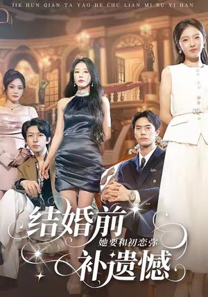 结婚前她要和初恋弥补遗憾（73集）热门短剧每天更新