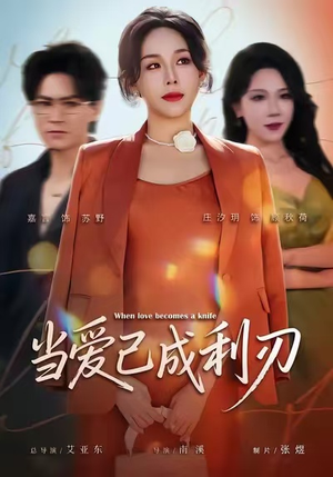 当爱已成利刃（60集）热门短剧抢先看全集