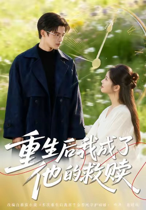 重生后我成了他的救赎（60集）百亿短剧抢先看