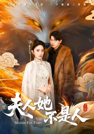 夫人她不是人（54集）古装热门短剧推荐