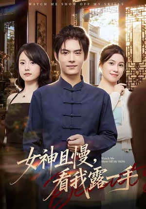 女神且慢,看我露一手(72集) 女神且慢,看我露一手(72集)短剧全集免费真的太好看了