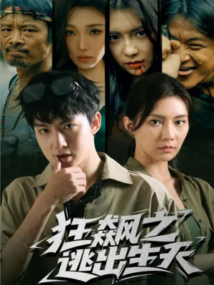 狂飙之逃出生天(68集) 狂飙之逃出生天(68集)爆款热播短剧抢先看