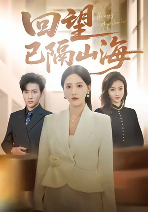 回望已隔山海（60集）一口气看完热门短剧