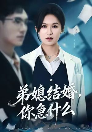 弟媳结婚你急什么（42集）短剧大结局限免特辑