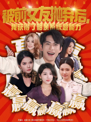 被前女友抛弃后，我获得了相亲系统超能力（60集）高清无码短剧免费看