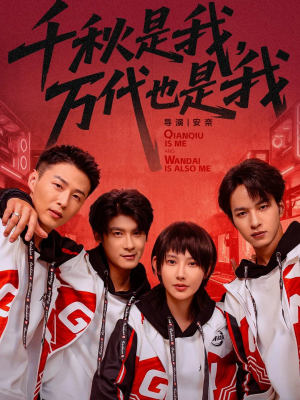 千秋是我,万代也是我(65集) 千秋是我,万代也是我(65集)短剧全集完整版