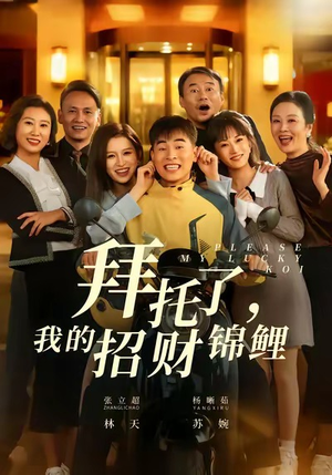 拜托了，我的招财锦鲤（59集）精彩短剧持续更新