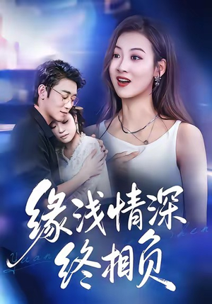 缘浅情深终相负（80集）真的太精彩了短剧分享