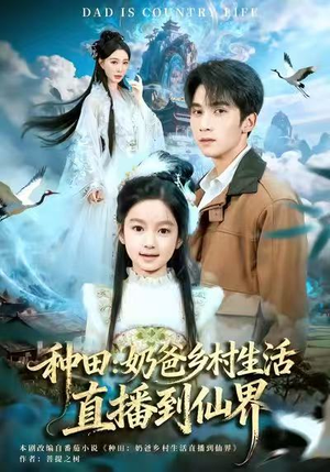 种田：奶爸乡村生活直播到仙界（80集）火爆热门短剧来袭好看又上头