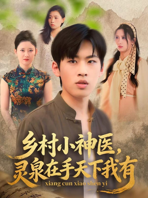 乡村小神医灵泉在手天下我有（93集）短剧在哪个平台看好