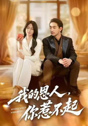 我的恩人，你惹不起（45集）每天更新最火短剧