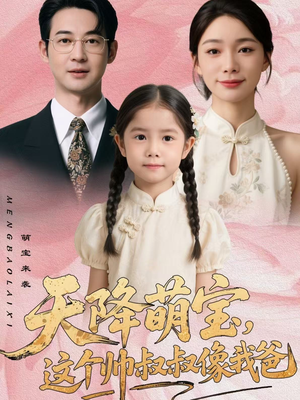 天降萌宝,这个帅叔叔像我爸(72集) 天降萌宝,这个帅叔叔像我爸(72集)全集短剧我都看完了