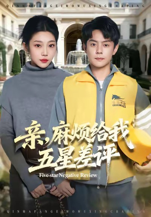 亲,麻烦给我五星差评(80集) 亲,麻烦给我五星差评(80集)热门短剧推荐每晚准时更新