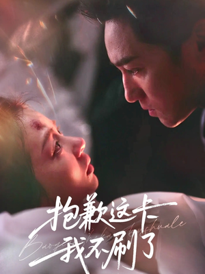 抱歉这卡我不刷了（38集）火爆短剧来袭好看又上头的短剧