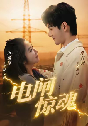 电闸惊魂（46集）热播短剧抢先看全集