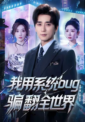 我用系统bug骗翻全世界(70集) 我用系统bug骗翻全世界(70集)短剧熬夜也想看完的短剧