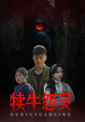 犊牛怨灵（42集）免费短剧看全集