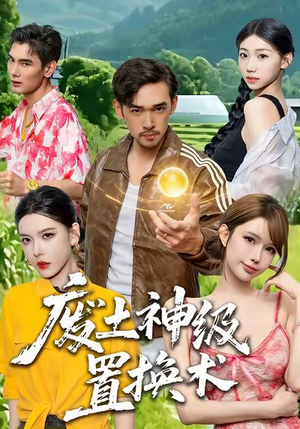 废土神级置换术（52集）喜欢追剧的看过来